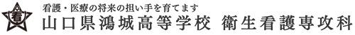 学校法人鴻城義塾 山口県鴻城高等学校衛生看護専攻科